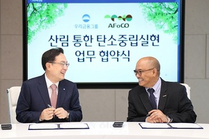 우리금융-아시아산림협력기구, '산림 통한 탄소중립 실현' 협약