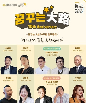 국민은행, 'KB 드림웨이브 2030' 진로 토크콘서트 개최