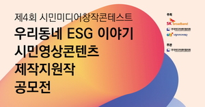 SKB, 생활 속 ESG 이야기 주제로 '제4회 미디어창작콘테스트' 개최