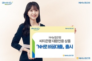 [신상품] NH농협은행 'NH로 바꿈대출'