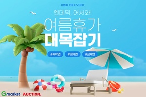 [이벤트] G마켓·옥션 '여름휴가 대목잡기'
