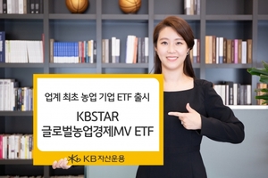 [신상품] KB자산운용 'KBSTAR 글로벌농업경제MV ETF'