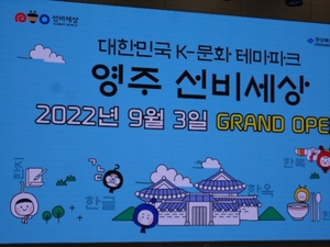 [영주] 개장 앞둔 '선비세상'과 '풍기인삼엑스포'