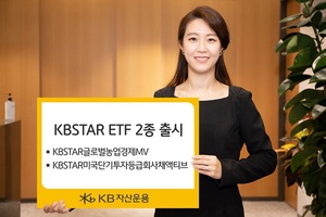 [신상품] KB자산운용 'KBSTAR ETF 2종 신규 상장'
