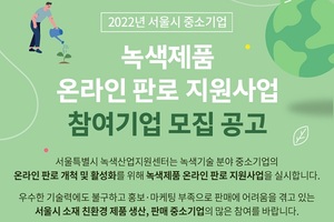 서울시, 녹색중소기업 온라인 기획전 참여 기업 모집