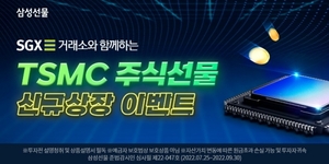 [이벤트] 삼성선물 '파운드리 업체 TSMC 주식선물 개시 기념'