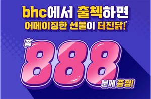 [이벤트] bhc치킨 '888 출석체크'