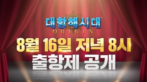 라인게임즈, '대항해시대 오리진' 스페셜 매치 '출항제' 16일 공개