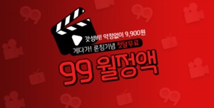KT스카이라이프, ENA 콘텐츠·영화·드라마 결합한 '99월정액' 선봬