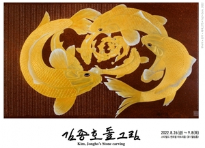 김종호 돌그림 전시회···"회화 장점과 조각 기법 접목"