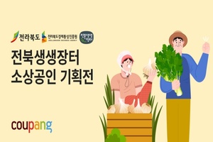 쿠팡, 전북 소상공인 상생기획전 개최