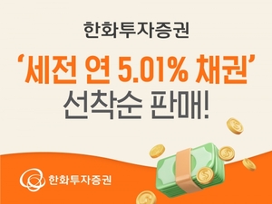 한화투자증권, '세전 연 5.01% 채권' 총 50억 선착순 판매