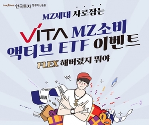 [이벤트] 한국투자밸류자산운용 'VITA MZ소비 액티브 ETF'