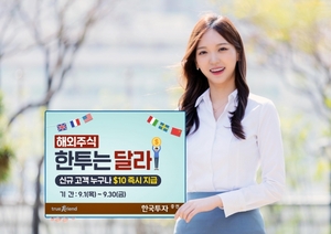 [이벤트] 한국투자증권 '해외주식 거래 시 10달러 지급'