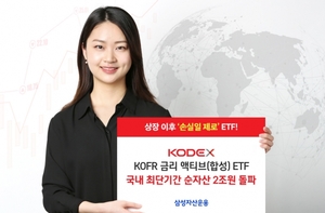 삼성운용 "KODEX KOFR 금리 액티브 ETF, 넉달 만 순자산 2조 돌파"
