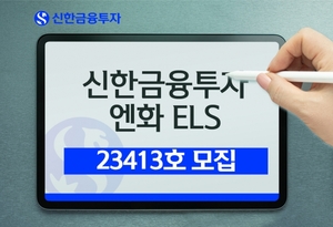 [신상품] 신한금융투자 '엔화 ELS 23413호 공모' 