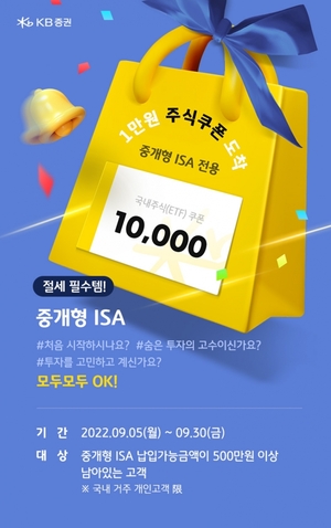 KB증권 '중개형 ISA 전용 1만원 주식쿠폰 도착'