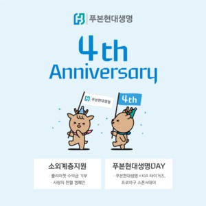 푸본현대생명, 출범 4주년 '소외계층 지원·고객감사' 이벤트