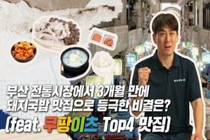 쿠팡이츠, 돼지국밥 맛집 성공 비결 소개