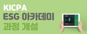 한국공인회계사회, 'KICPA ESG 아카데미 3기 과정' 개설