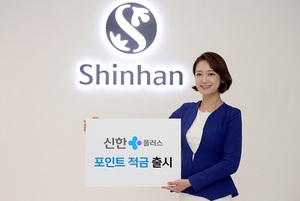 [신상품] 신한은행 '신한플러스 포인트 적금'