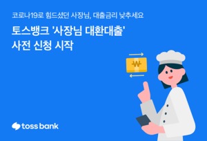 토스뱅크, 5.5% 고정금리 '사장님 대환대출' 사전 신청