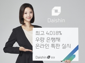 [신상품] 대신증권 '최고 4.018% 우량 은행채 온라인 특판'