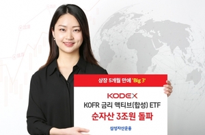 삼성운용, 'KODEX KOFR 금리 액티브 ETF' 순자산 3조 돌파