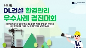DL건설, '환경관리 우수사례 경진대회' 개최