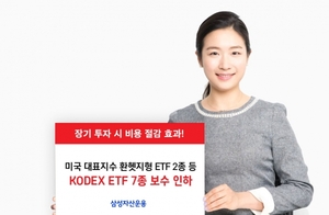 삼성운용, KODEX ETF 7종 보수 인하···"상품 경쟁력 강화"