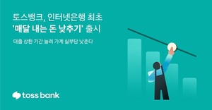 토스뱅크, '매달 내는 돈 낮추기' 출시···최장 10년 대출 상환 연장