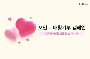 롯데카드, '포인트 매칭기부' 캠페인 실시