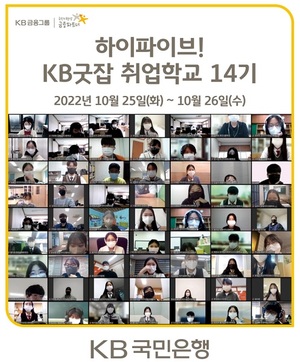KB국민은행, 'KB굿잡 취업학교 14기' 운영