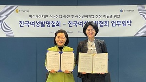 한국여성벤처협회, 한국여성발명협회와 업무협약 체결