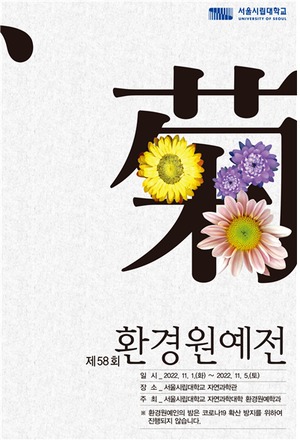 서울시립대, '제58회 환경원예전' 개최