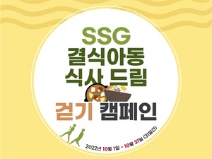 SSG닷컴, 임직원 대상 '쓱 드림 걷기'로 결식 아동 돕기