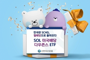신한운용, 한국판 SCHD 'SOL 미국배당 다우존스' 월배당 ETF 신규 상장