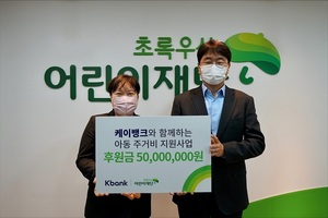 케이뱅크, 초록우산어린이재단에 5000만원 기부