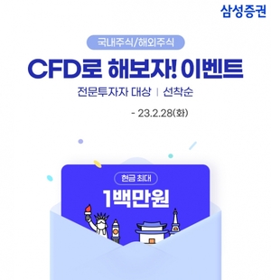 [이벤트] 삼성증권 '국내주식·해외주식 CFD로 해보자'