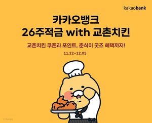[신상품] 카카오뱅크 '26주적금 with 교촌치킨'