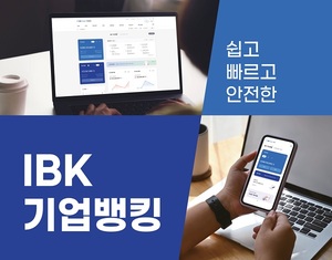 IBK기업은행, 기업디지털채널 서비스 전면 개편