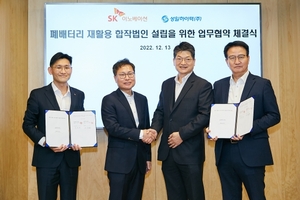 SK이노베이션-성일하이텍, 폐배터리 재활용 합작법인 설립 MOU