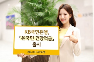 KB국민은행, 앱테크형 '온국민 건강적금' 출시