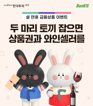 [이벤트] 한국투자증권 '설연휴 재태크하면 경품 혜택'