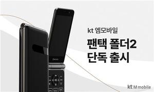 KT엠모바일, 청소년·실버세대 겨냥한 폴더폰 '팬택폴더2' 출시
