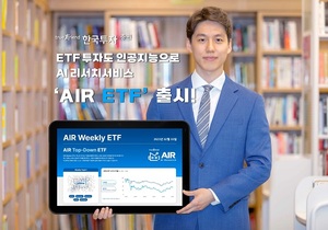 한국투자증권, 인공지능 기반 리서치 서비스 'AIR ETF' 출시