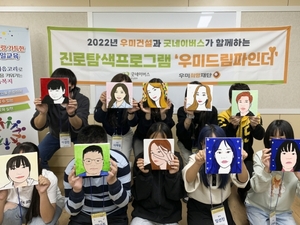 우미희망재단, '우미드림파인더' 참여 아동·청소년 모집
