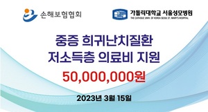 손보협회-성모병원, 중증·희귀난치질환 환자 의료비 5000만원 지원