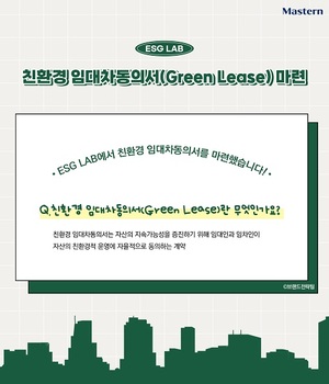 마스턴운용, 친환경 임대차동의서 도입···ESG 내재화 기대
