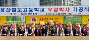 부영그룹, 용산철도고에 우정학사 기증